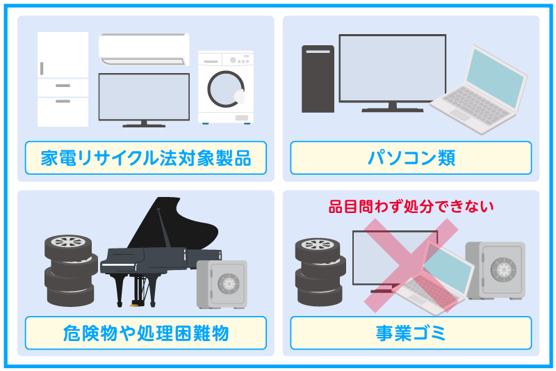 粗大ゴミシールでは処分できない品目もある