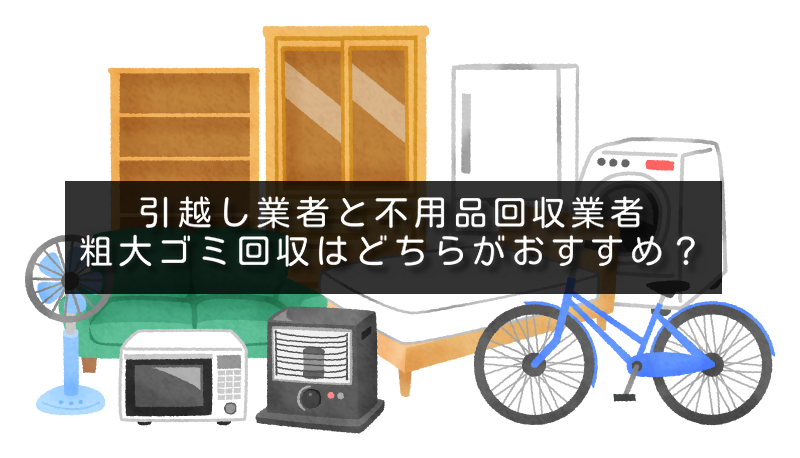 引越し業者と不用品回収業者｜粗大ゴミ回収はどちらがおすすめ？ - 粗大ゴミ回収本舗｜福岡/熊本/佐賀/大分