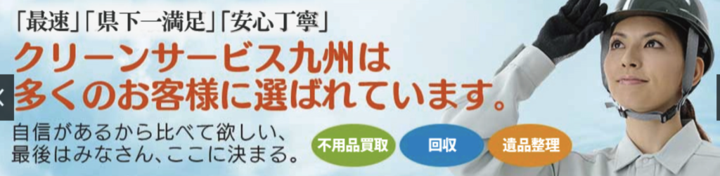 粗大ゴミ・不用品回収 5位：クリーンサービス九州　要見積もり