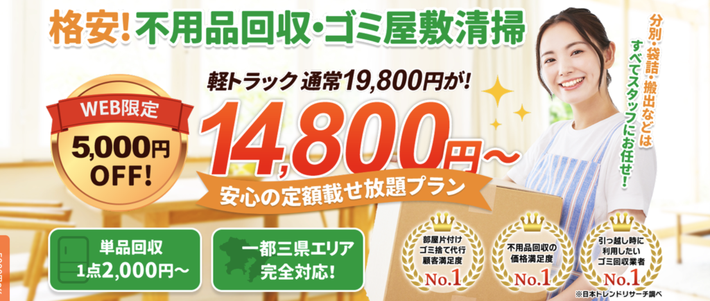 東京都第4位 粗大ゴミ回収サービス:14,800円