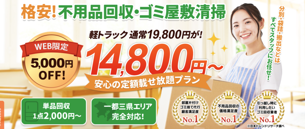 東京都第4位　粗大ゴミ回収サービス：14,800円