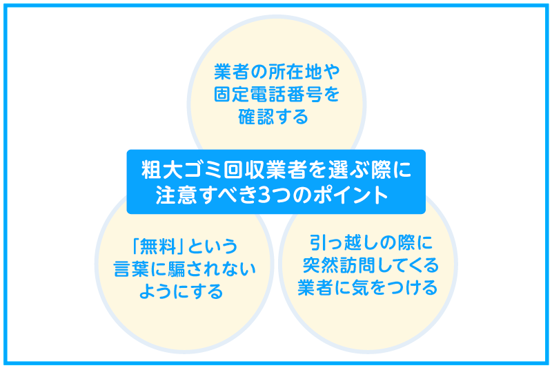 粗大ゴミ回収業者を選ぶ際に注意すべき3つのポイント