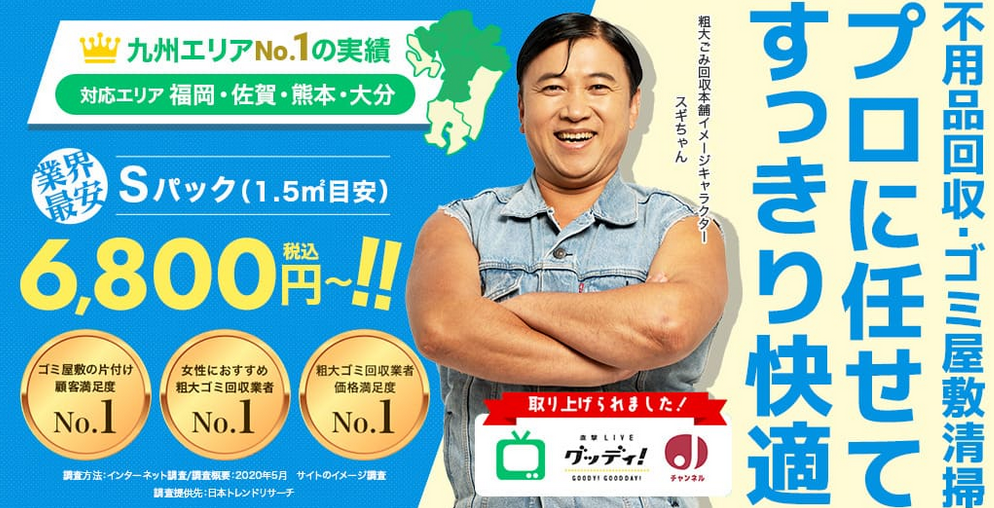 粗大ゴミ回収本舗バナー