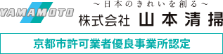 山本清掃とは