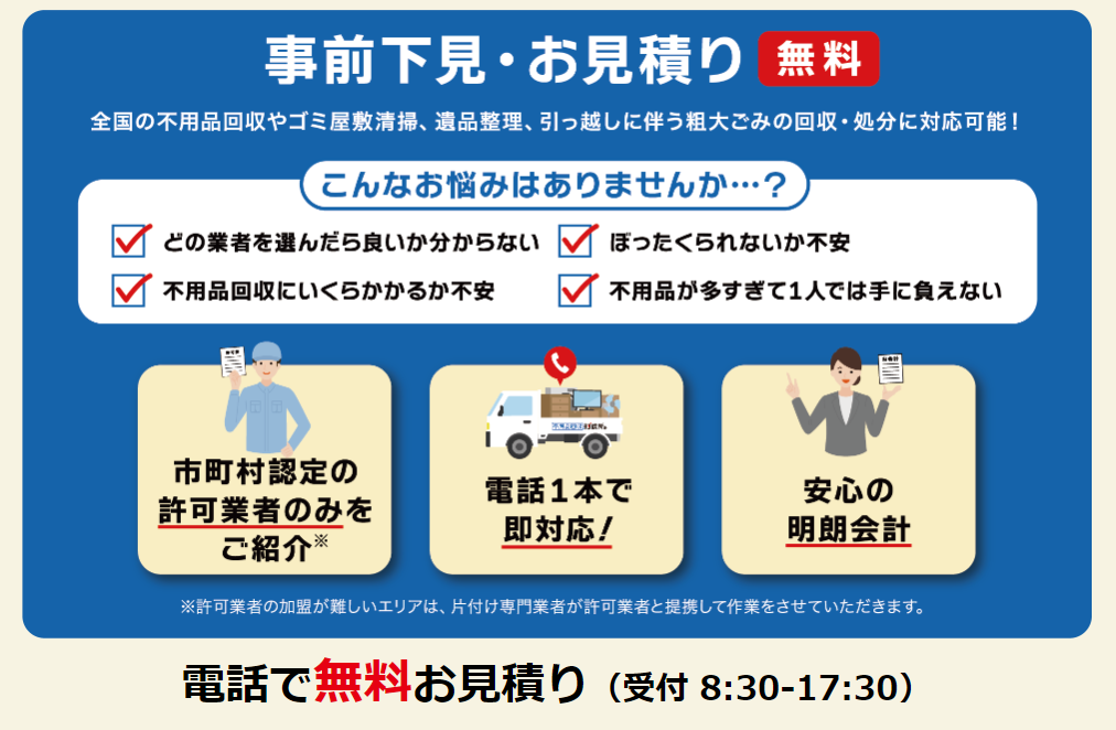 不用品回収相談所のサービスの特徴