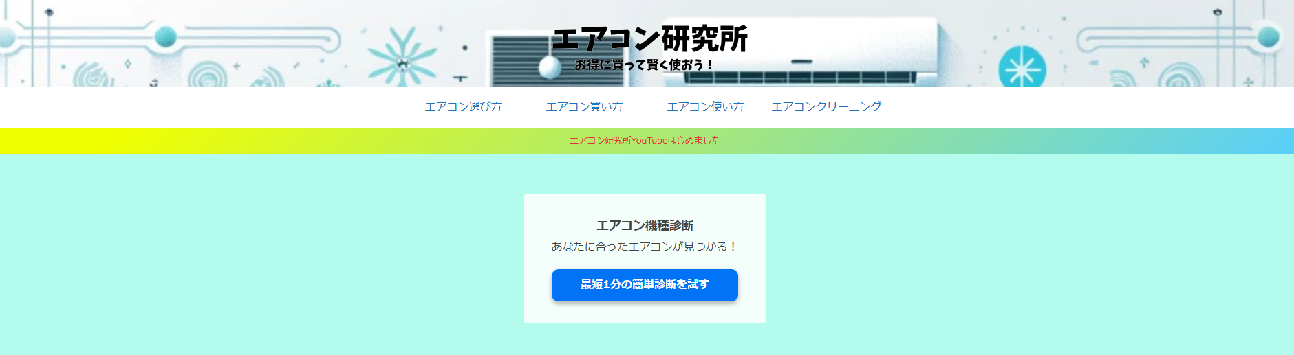 エアコン研究所とは