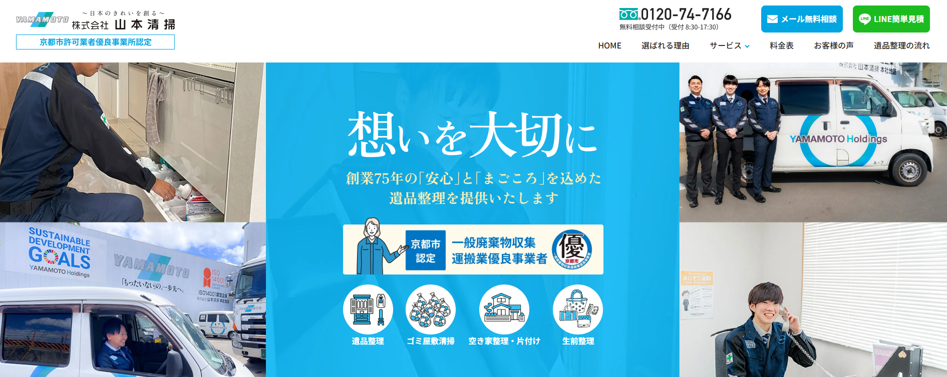 遺品整理・山本清掃がオススメ