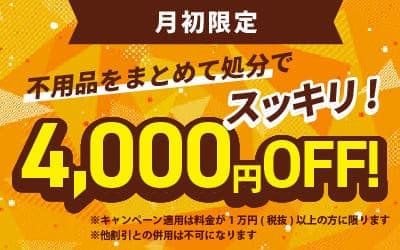 月初限定キャンペーン
