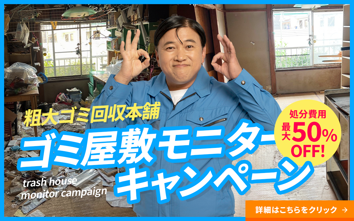 ゴミ屋敷モニターキャンペーン