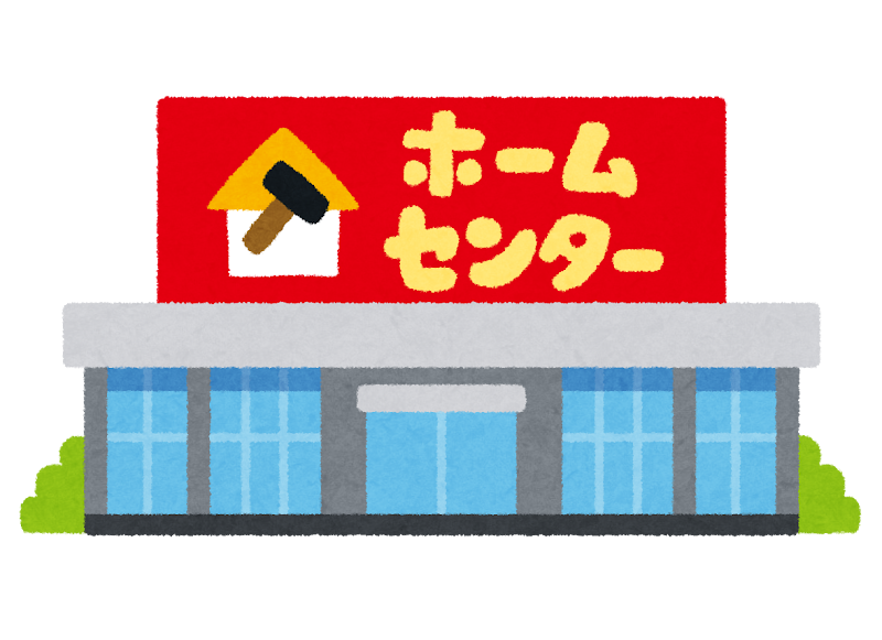 ホームセンターに引き取りを頼む
