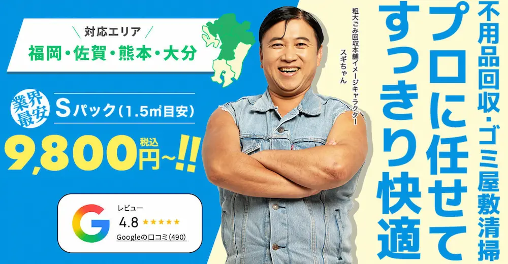 粗大ゴミ回収本舗バナー