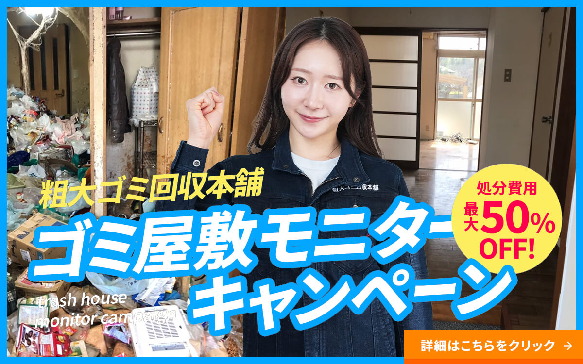 ゴミ屋敷モニターキャンペーン