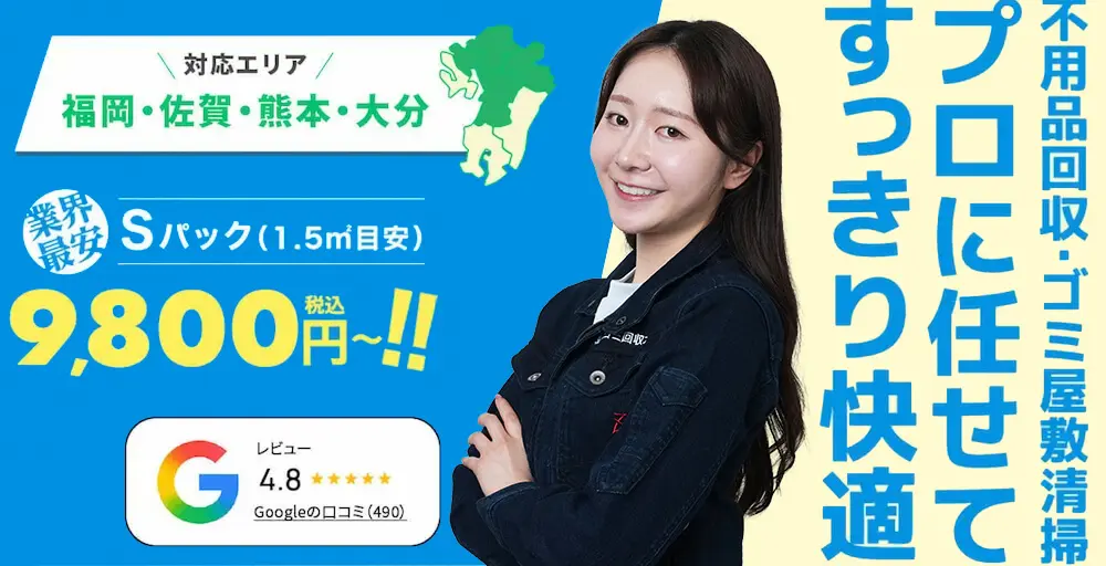 大牟田市の不用品回収は粗大ゴミ回収本舗がおすすめ