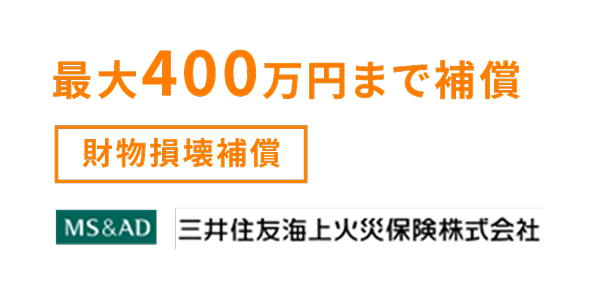 最大400万円補償