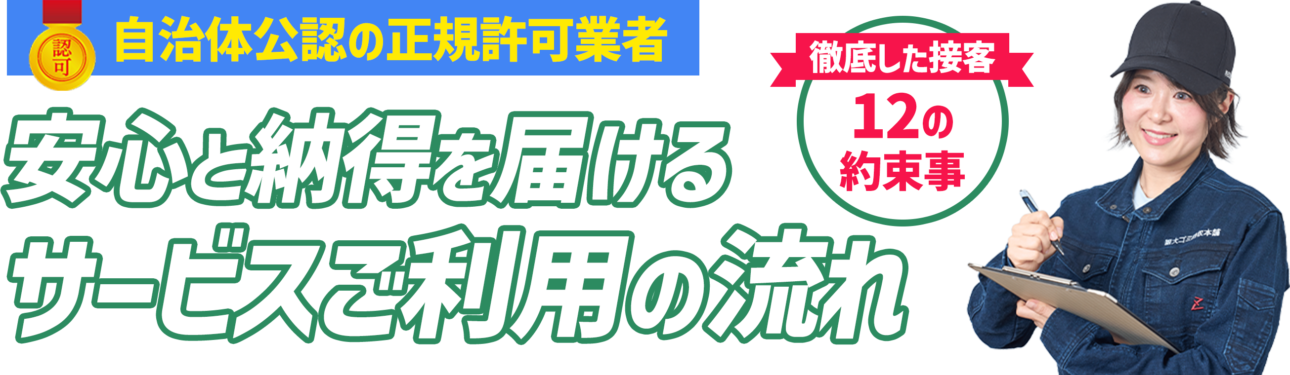 自治体公認の正規許可業者