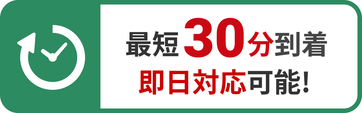 最短30分到着即日対応可能！