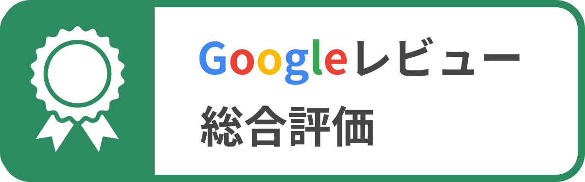 Googleレビュー総合評価