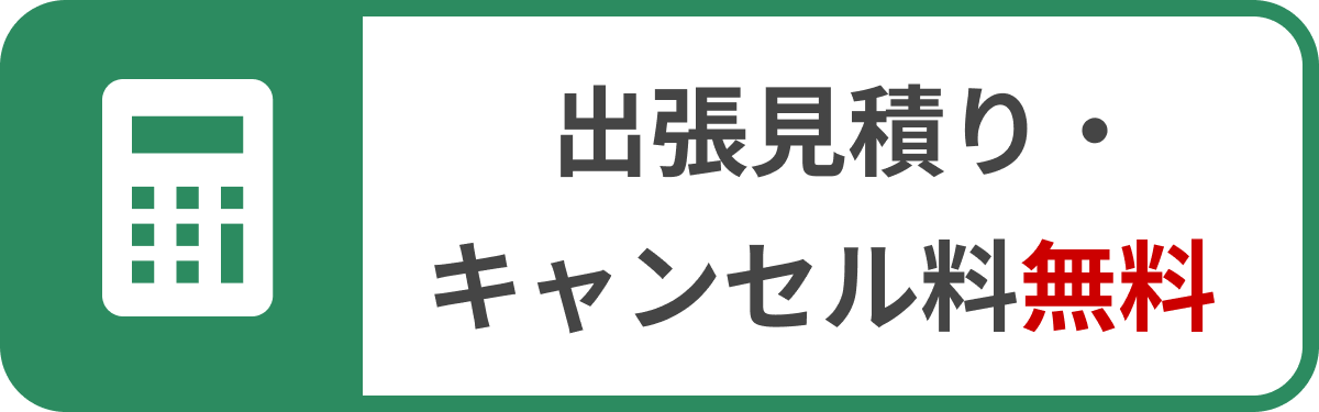 出張見積り・キャンセル料無料