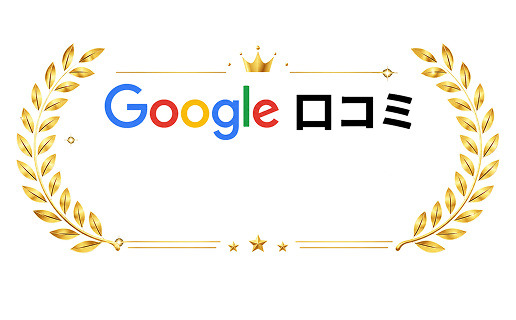 Google口コミ963件評価4.5の実績