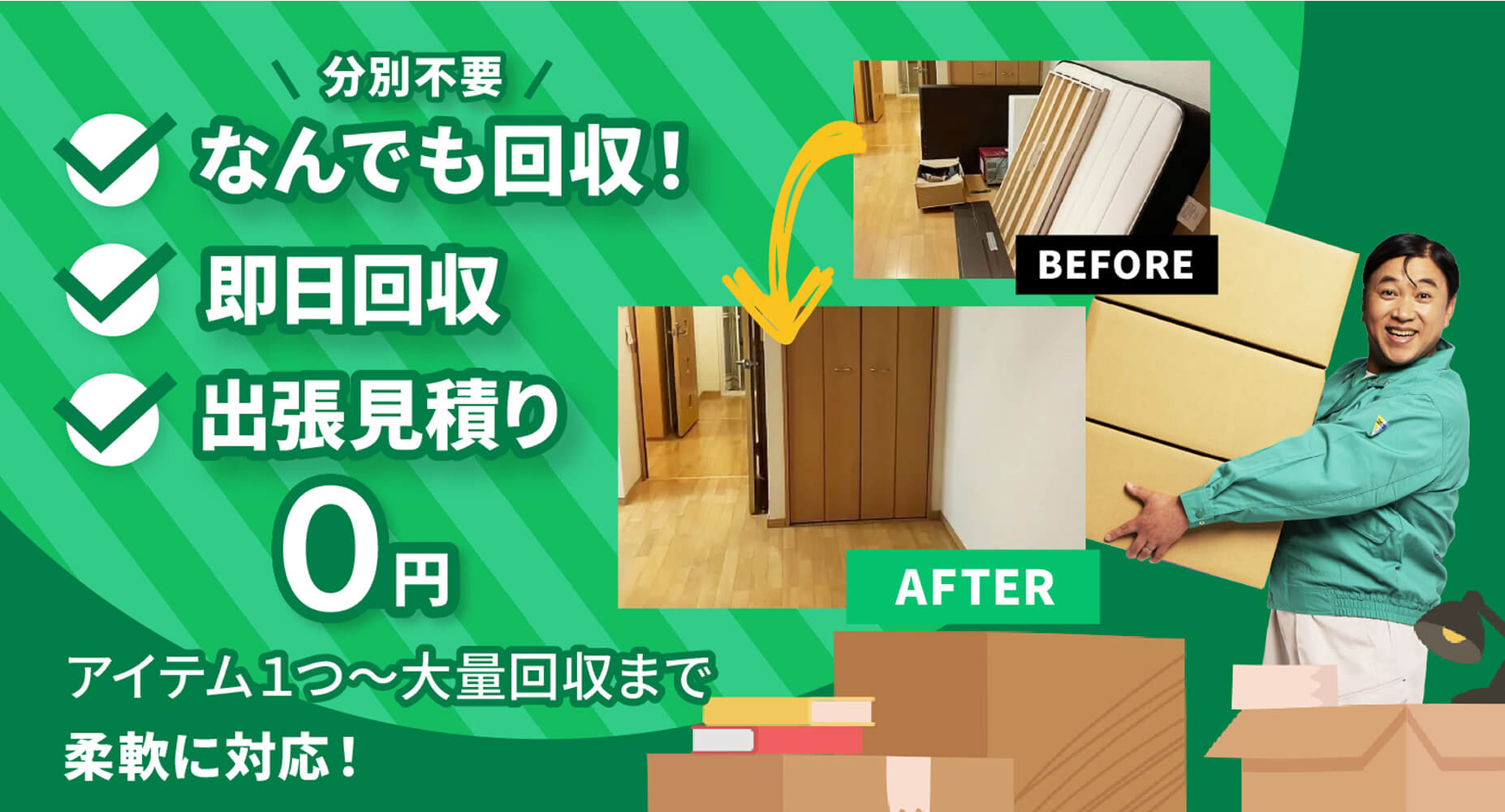 不用品・粗大ゴミ回収 - 粗大ゴミ回収本舗