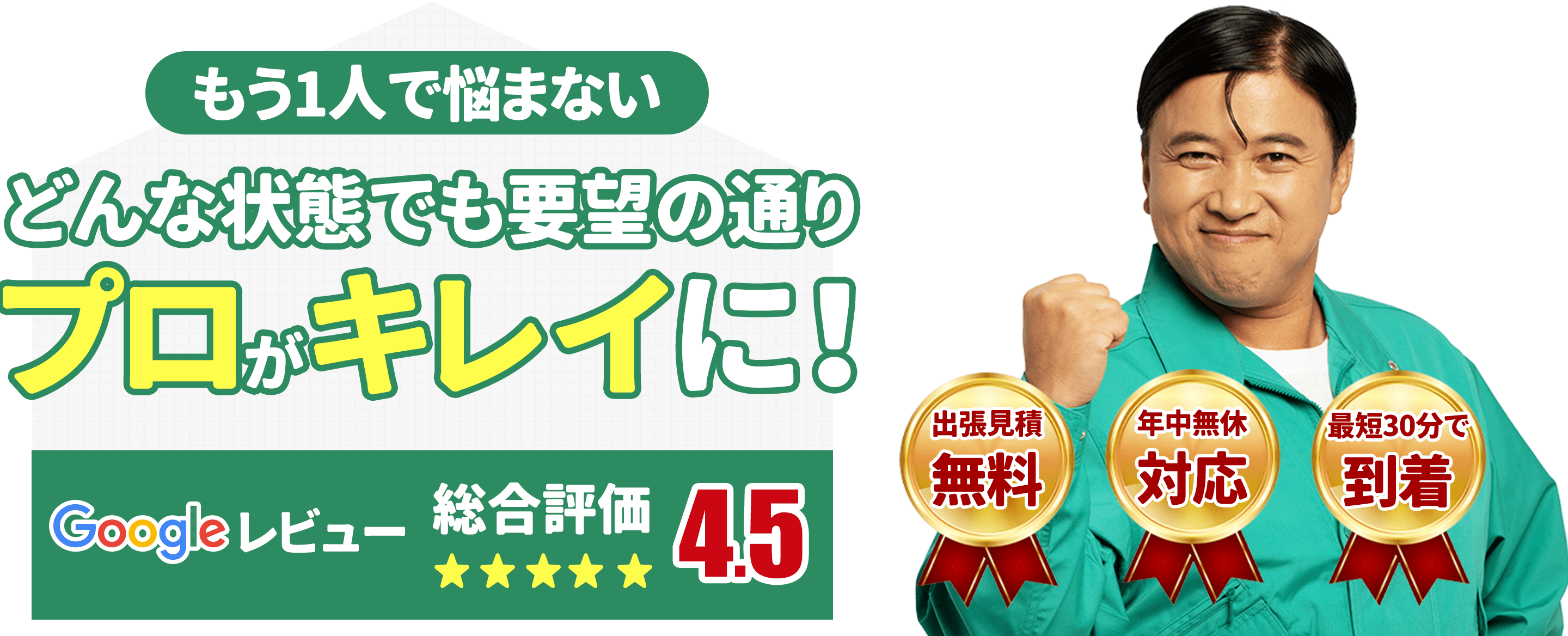 どんな状態でもバレずにプロがキレイに！