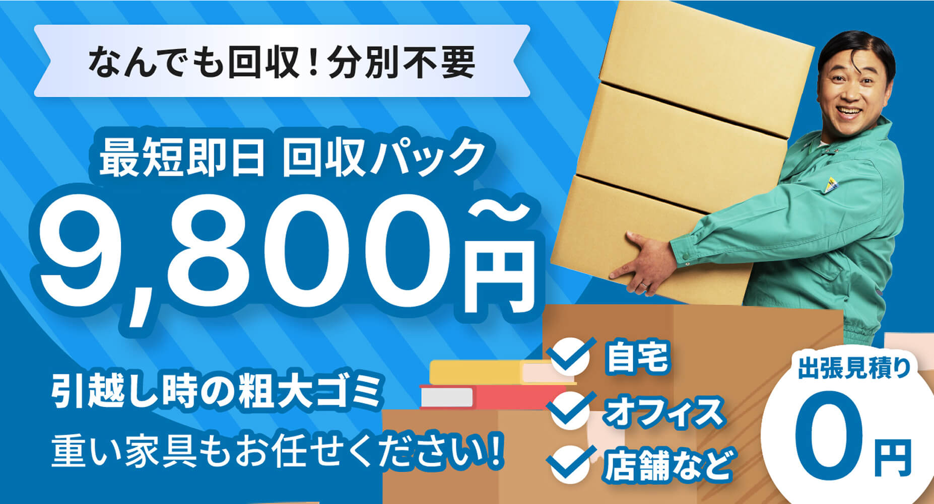 不用品・粗大ゴミ回収 - 粗大ゴミ回収本舗