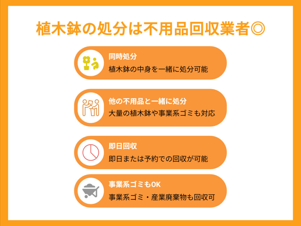 植木鉢の処分に不用品回収業者がおすすめの理由