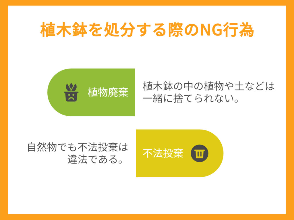 植木鉢を捨てる時の注意点