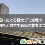 【渋谷区】粗大ゴミの出し方｜手数料と注意点やおすすめ民間業者