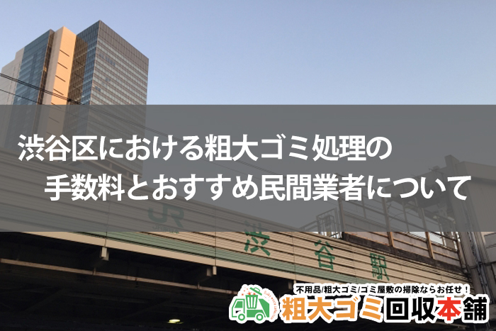 【渋谷区】粗大ゴミの出し方｜手数料と注意点やおすすめ民間業者