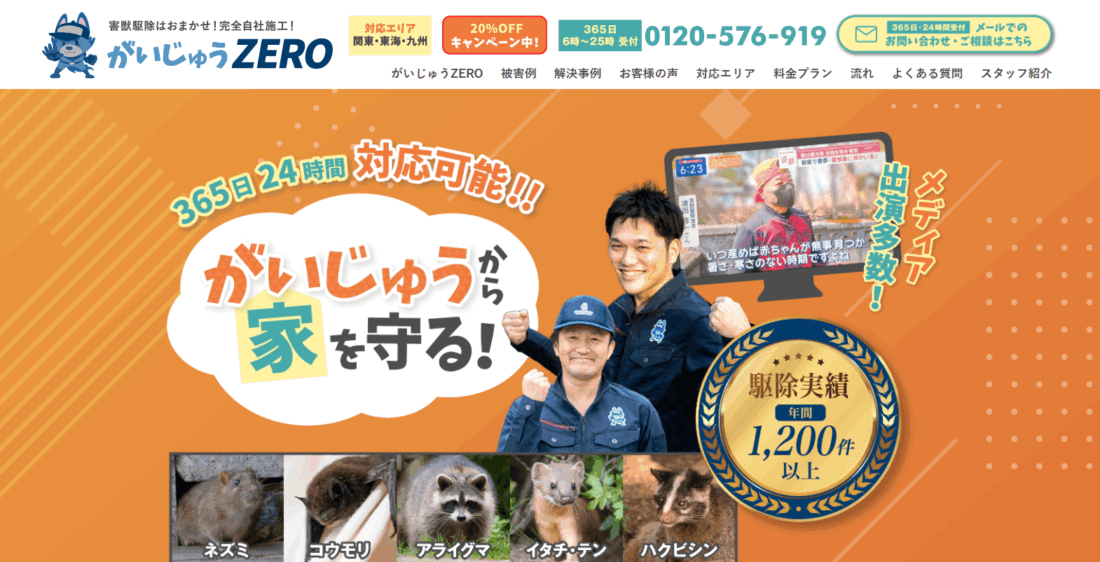 害獣駆除「がいじゅうZERO」に粗大ゴミ回収本舗が掲載されました