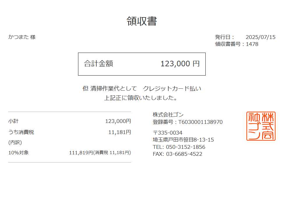 領収書