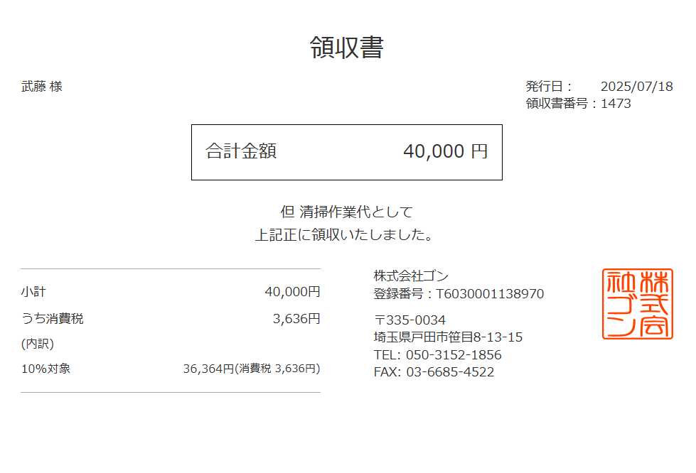 領収書