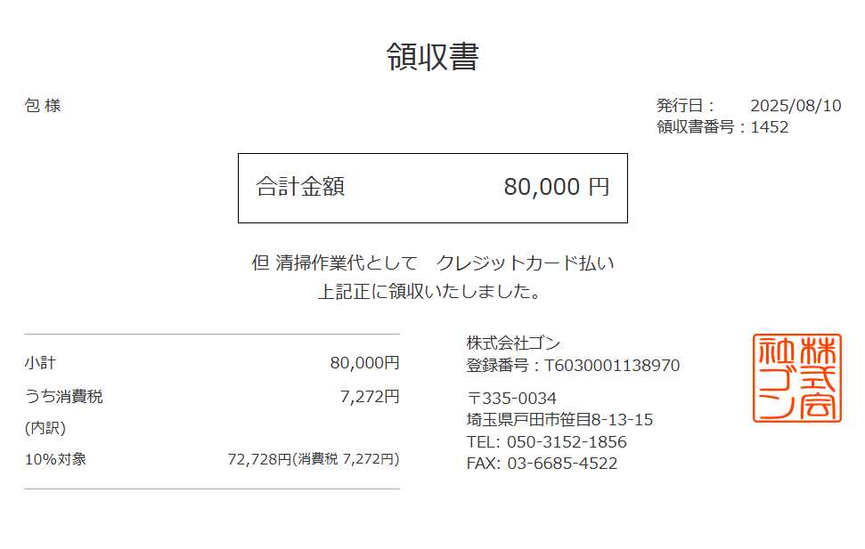 領収書
