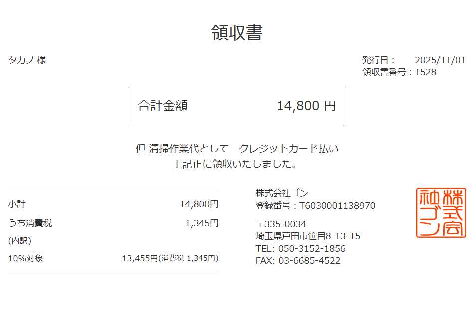 領収書