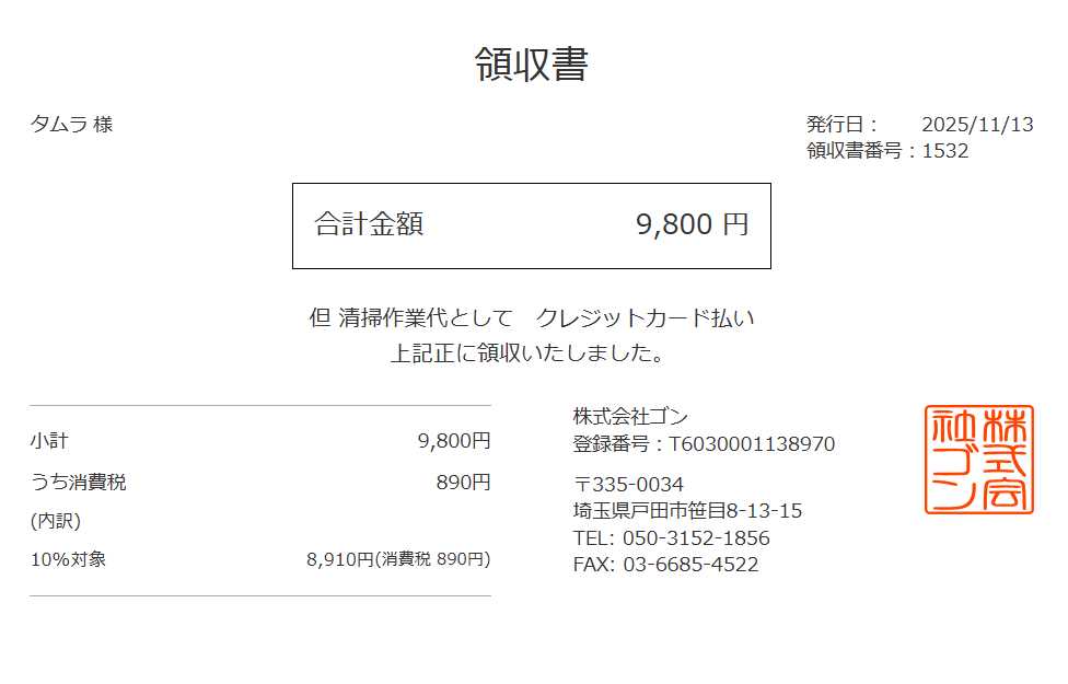 領収書