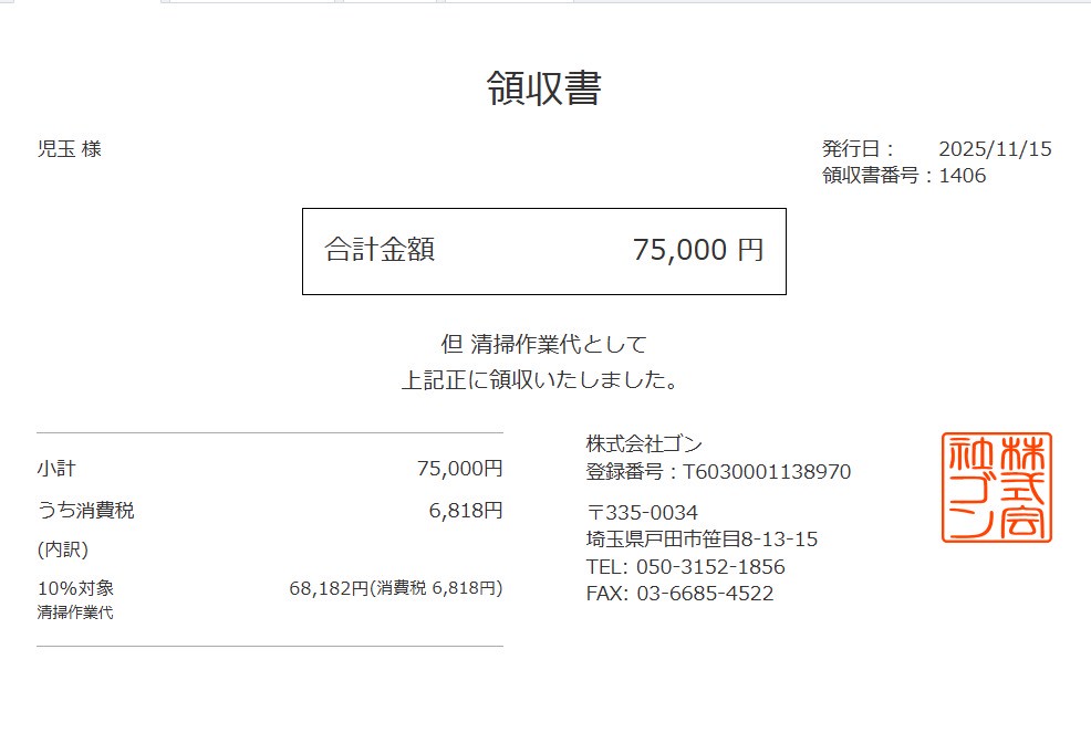 領収書