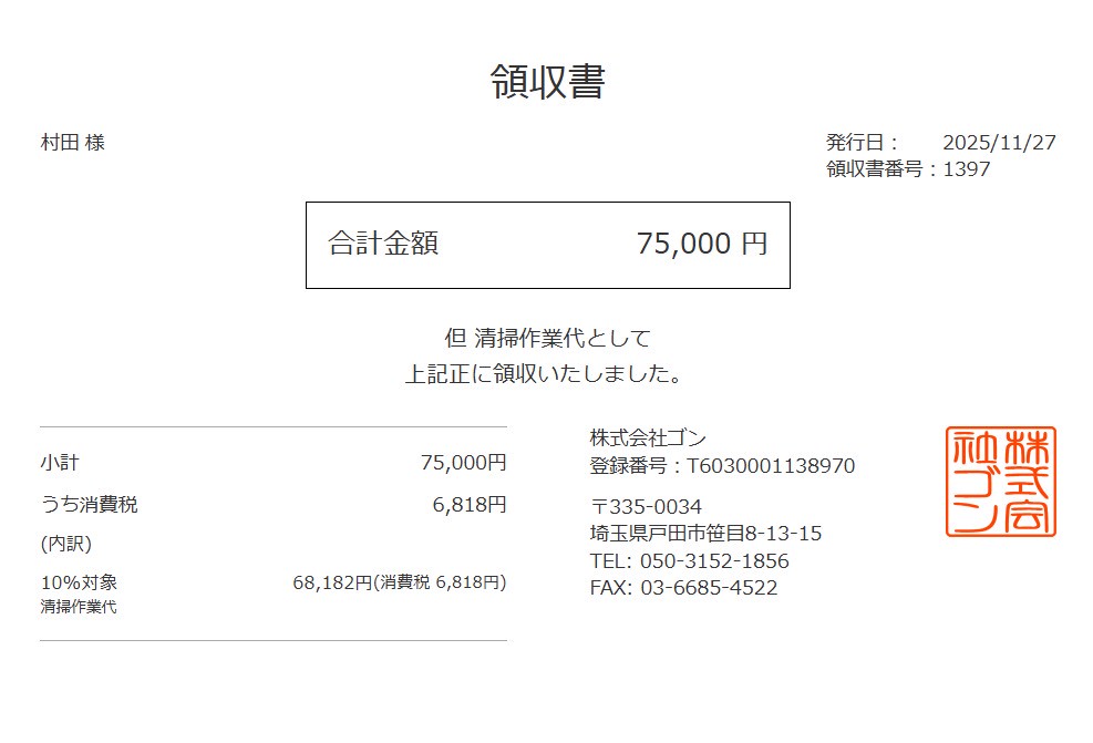 領収書