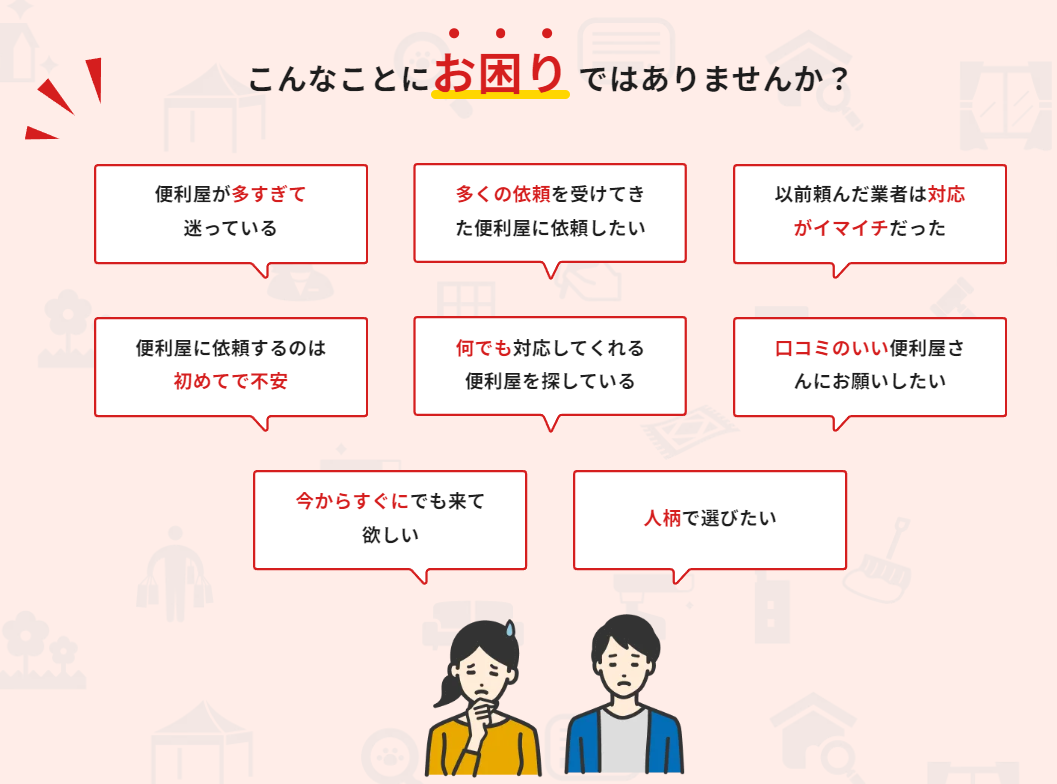 便利屋お助けマスター_サービスの特徴