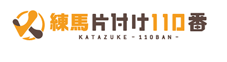 練馬片付け110番
