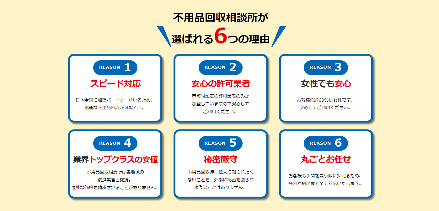 不用品回収相談所が選ばれる6つの理由