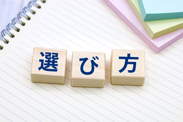 他にもある不用品回収業者の選び方