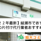 【2022最新】綾瀬市でおすすめ！部屋の片付け代行業者5選