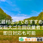 武蔵村山市でおすすめの激安粗大ゴミ回収業者５選！即日対応も可能