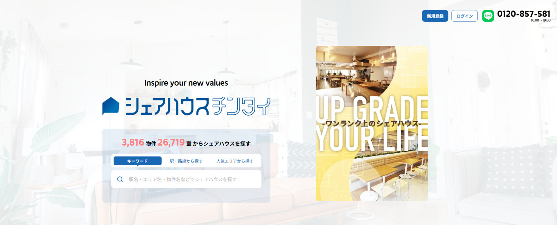 シェアハウスチンタイとは