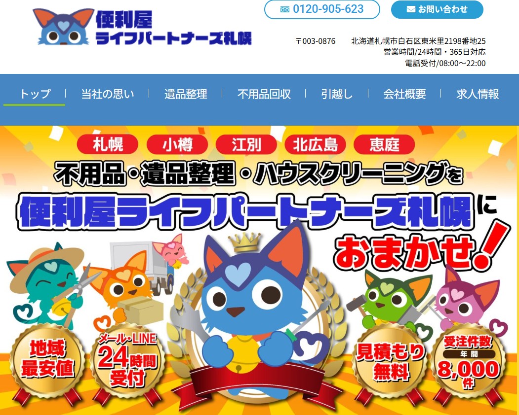 札幌市 第1位：便利屋 ライフパートナーズ札幌 25,000円