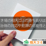 ゴミ置き場の粗大ゴミの持ち去りは違法？各自治体の対応や犯罪の可能性とは
