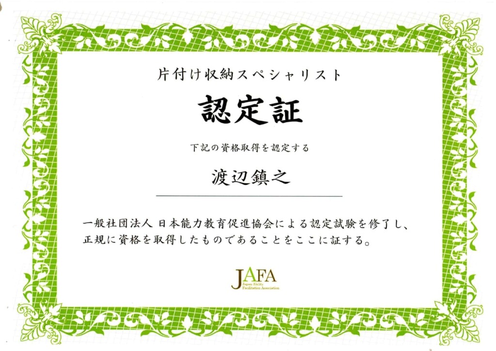 片付け収納スペシャリスト_渡辺