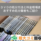 CD・DVDの処分方法と料金相場まとめ！おすすめ処分業者もご紹介