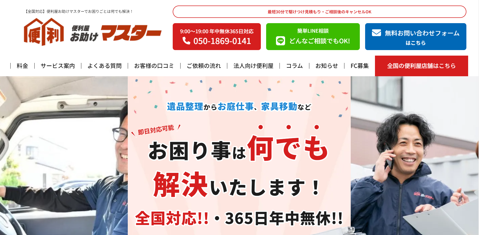 遺品整理・特殊清掃・害虫駆除の「便利屋お助けマスター」に粗大ゴミ回収本舗が掲載されました！